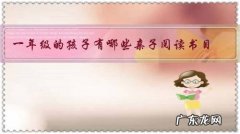 一年级的孩子有哪些亲子阅读书目？