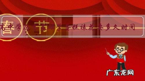 高中学历零基础学蛋糕裱花要多久时间?