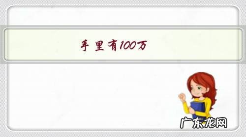 手里有100万,现在青岛哪里买房比较好?是买新房,还是买二手的合适?