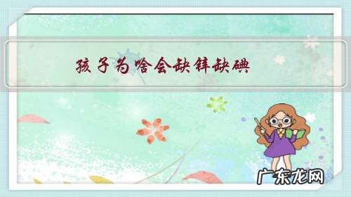 孩子为啥会缺锌缺碘,有哪些表现,如何防治?