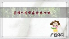 荣耀9x有哪些特殊功能 ？使用寿命如何？