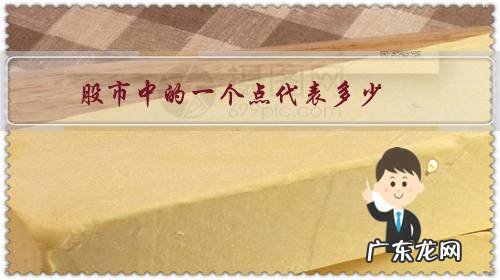股市里的一个点是指多少 股市中的一个点代表多少?