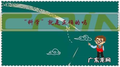 “科学”就是正确的吗?科学的定义是什么?