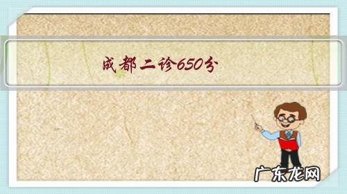 成都二诊分数线 成都二诊650分,选什么学校?