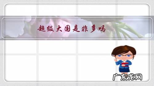 超级大国是非多吗？到底哪些因素阻碍了印度的超级大国之路？