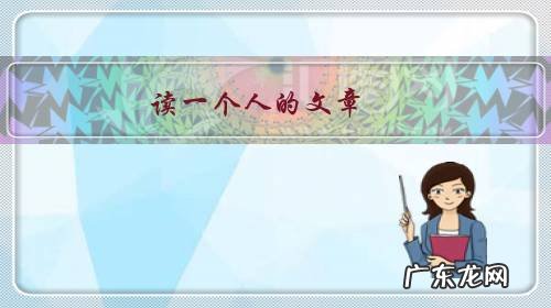 读一个人的文章,从中能否看出这个人的性格?