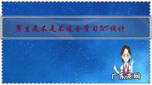 男生是不是不适合学习UI设计?男生更适合学习什么?