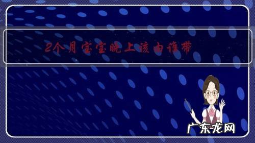 两个月的孩子晚上可以带出去吗 2个月宝宝晚上该由谁带?