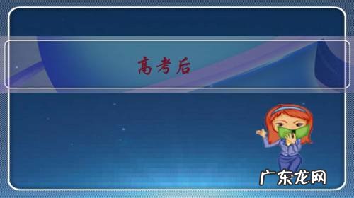 高考后,孩子成绩不理想,应该复读还是尽量上大学?