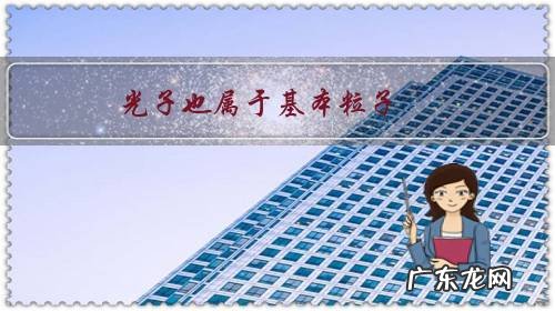 光子也属于基本粒子，但它是物质吗，它与电子、质子等基本粒子有什么本质的区别？