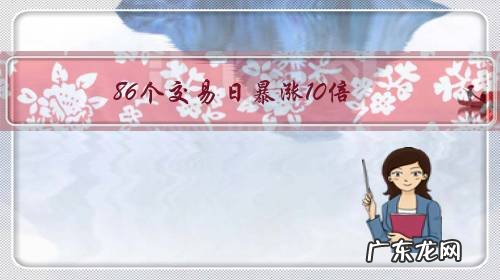 86个交易日暴涨10倍,东方通信是外资炒起来的吗?