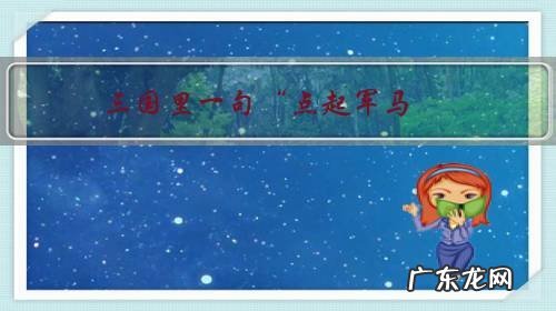 三国里一句“点起军马,陆续便行”中的陆续便行怎么解释?