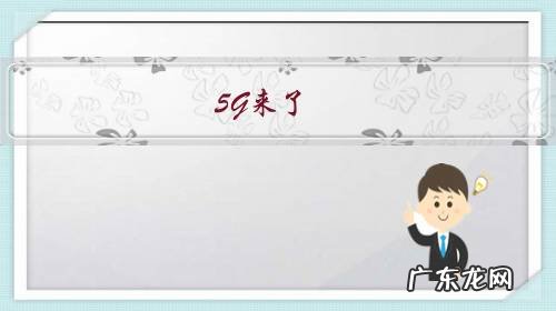 5G来了,你发现机会了吗?找到5G相关创业项目了吗?