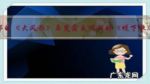 刘邦的《大风歌》与楚霸王项羽的《垓下歌》,为什么被看作是成王败寇的写照?