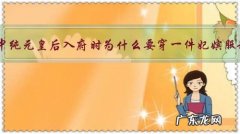 《甄嬛传》中纯元皇后入府时为什么要穿一件妃嫔服制的衣服？