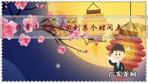 你有没有想过回到某个时间点，重新活一次的想法？