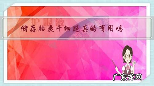 储存胎盘干细胞真的有用吗？为什么？