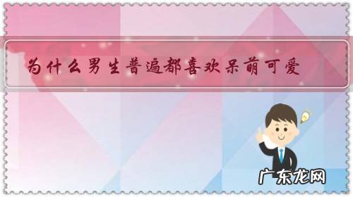 为什么男生普遍都喜欢呆萌可爱，傻乎乎的女孩子？