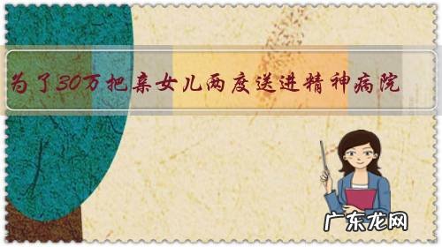 为了30万把亲女儿两度送进精神病院,母亲的心怎会如此狠毒?