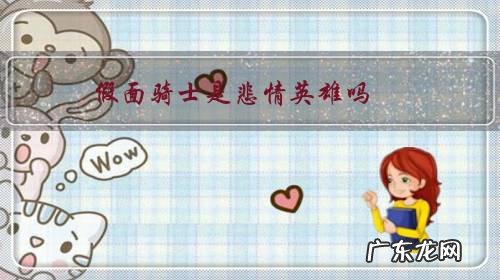 假面骑士悲剧 假面骑士是悲情英雄吗?