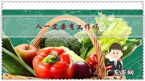 人一定要有工作吗？为何心理有点不甘心平凡呢？