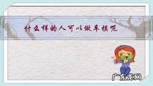 为什么有车模这个行业 什么样的人可以做车模呢?