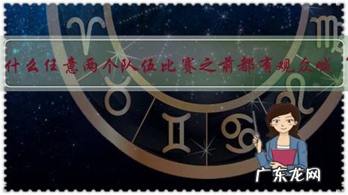 LPL比赛中为什么任意两个队伍比赛之前都有观众喊“LGD加油”,这是什么梗?