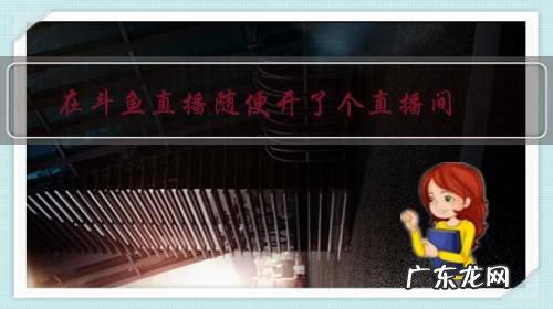 在斗鱼直播随便开了个直播间，之后不播了，有没有什么后果？