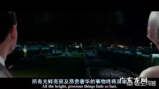 如何评价《了不起的盖茨比》?