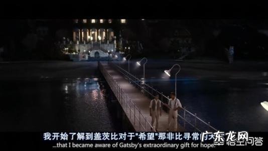 如何评价《了不起的盖茨比》？