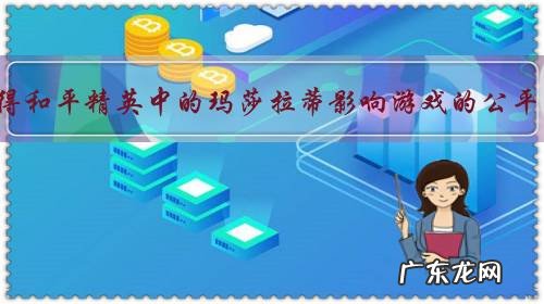 大家觉得和平精英中的玛莎拉蒂影响游戏的公平性吗?