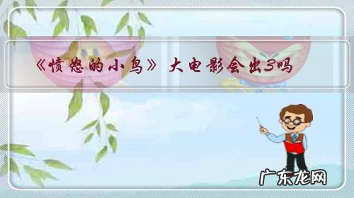 愤怒的小鸟有几部电影 《愤怒的小鸟》大电影会出3吗?