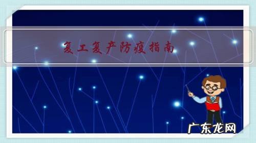 复工复产防疫指南:上班了应该注意啥?