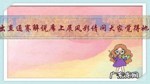 刘诗雯崴脚退出直通赛解说席上展风彩请问大家觉得她光彩不光彩?