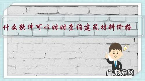 什么软件可以时时查询建筑材料价格?
