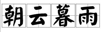 小学语文知识:含有“云”的成语 描写云的四字词语语