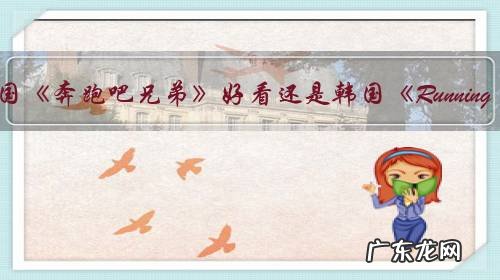 中国《奔跑吧兄弟》好看还是韩国《Running Man》好看?