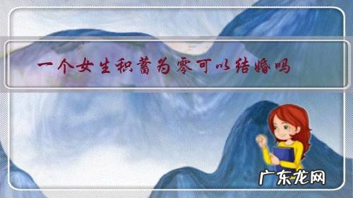 女生没有存款能结婚吗 一个女生积蓄为零可以结婚吗?