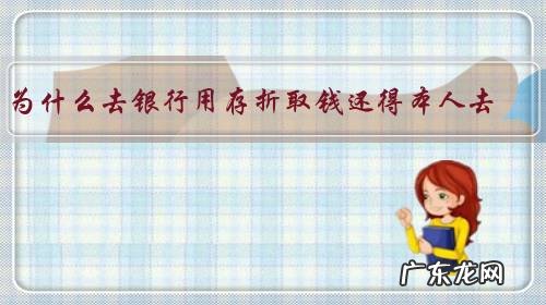 为什么去银行用存折取钱还得本人去?年老行动不便的人该怎么办?