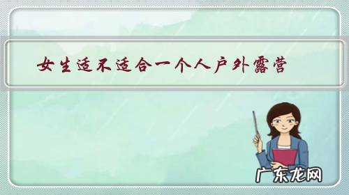 露营有几种方式 女生适不适合一个人户外露营?