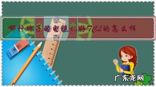 哪种牌子的电视机好TCL的怎么样？