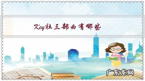 Key社三部曲有哪些,你最喜欢哪部?