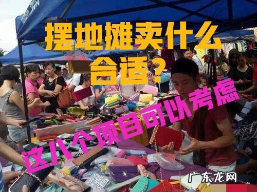 摆地摊卖什么最赚钱而且很受欢迎 地摊卖什么最挣钱?