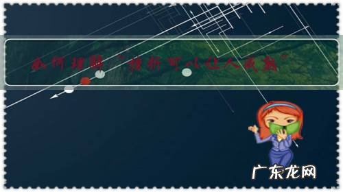 如何理解“挫折可以让人成熟”?你认可这句话吗?