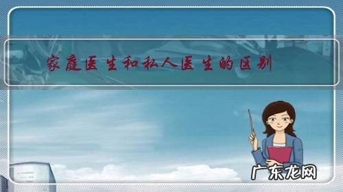 家庭医生和私人医生的区别?听起来没有什么差距?