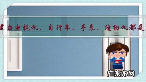 你当年买的第一台黑白电视机、自行车、手表、缝纫机都是什么牌子多少钱?各抒己见?