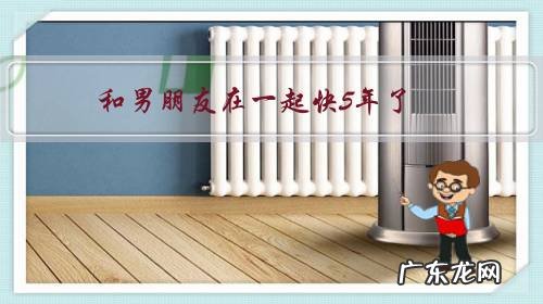 和男朋友在一起快5年了,同居一年多,认为他不尊重我,还有必要在一起吗?