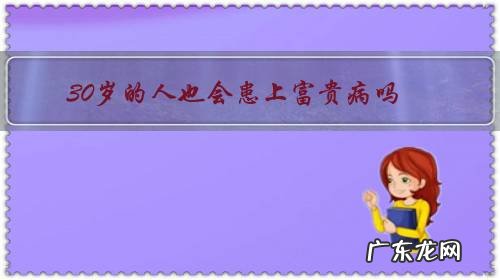 为什么30岁以后病就多了 30岁的人也会患上富贵病吗?