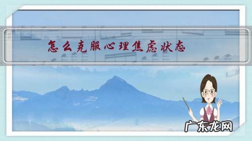 如何克服自己的焦虑情绪 怎么克服心理焦虑状态?