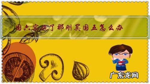 国六执行后国五怎么办 国六实施了那刚买国五怎么办?